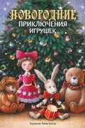 Новогодние приключения игрушек