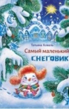 Татьяна Коваль - Самый маленький снеговик