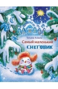Татьяна Коваль - Самый маленький снеговик
