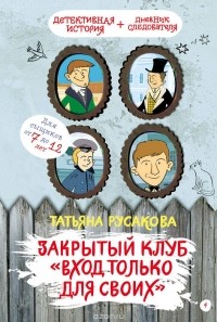 Татьяна Русакова - Закрытый клуб "Вход только для своих"