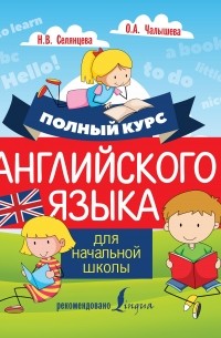 Наталья Селянцева - Полный курс английского языка для начальной школы