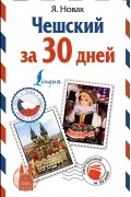 Чешский за 30 дней