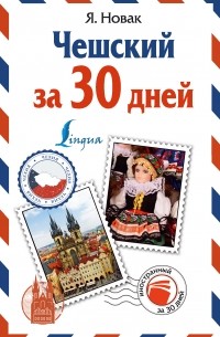 Чешский за 30 дней