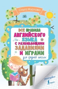 О. А. Журлова - Все правила английского для средней школы с развивающими заданиями и играми