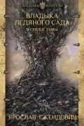 Ярослав Гжендович - Владыка ледяного сада. В сердце тьмы