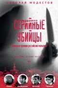Николай Модестов - Серийные убийцы: кровавые хроники российских маньяков