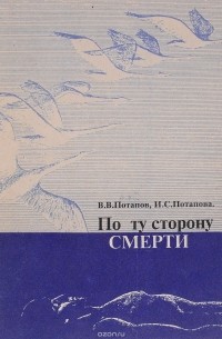  - По ту сторону смерти. Есть ли жизнь после смерти?