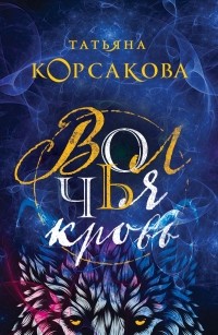 Татьяна Корсакова - Волчья кровь