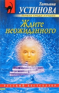 Татьяна Устинова - Ждите неожиданного