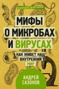 Андрей Сазонов - Мифы о микробах и вирусах: как живет наш внутренний мир