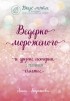 Анна Кирьянова - Ведерко мороженого и другие истории о подлинном счастье