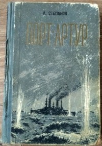 Александр Степанов - Порт-Артур. Книга первая