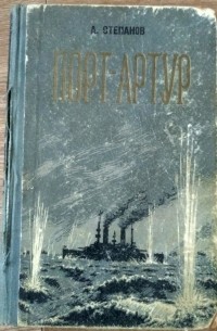 Александр Степанов - Порт-Артур. Книга первая