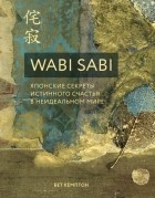 Бет Кемптон - Wabi Sabi. Японские секреты истинного счастья в неидеальном мире