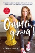 Рейчел Холлис - Очнись, детка! Перестань верить в ложь о том, кто ты есть, чтобы стать той, кем тебе предназначено