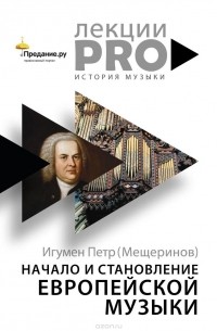 Игумен Петр Мещеринов - Начало и становление европейской музыки.
