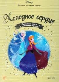 без автора - Холодное сердце