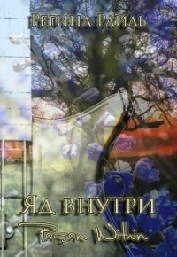 Регина Райль - Яд внутри