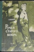 Александр Шаров - Ручей старого бобра