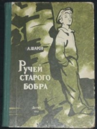 Александр Шаров - Ручей старого бобра