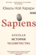 Юваль Ной Харари - Sapiens. Краткая история человечества