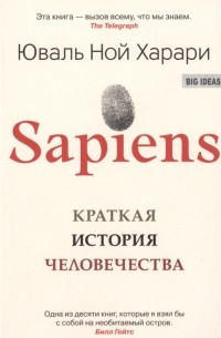 Юваль Ной Харари - Sapiens. Краткая история человечества