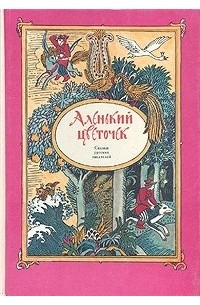 без автора - Аленький цветочек: Сказки русских писателей (сборник)