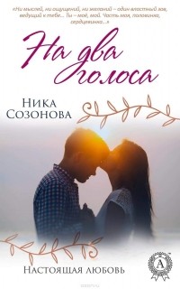 Ника Созонова - На два голоса