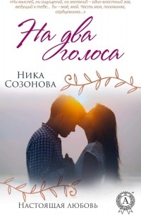 Ника Созонова - На два голоса