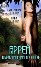  - Аррей, вырастающий из имен