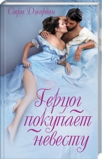 Софи Джордан - Герцог покупает невесту