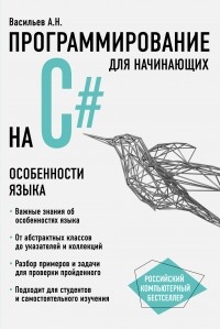 Алексей Васильев - Программирование на С# для начинающих. Особенности языка