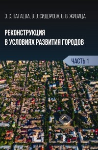 В. В. Сидорова - Реконструкция в условиях развития городов. Часть 1