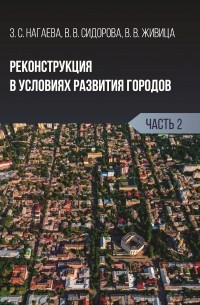 В. В. Сидорова - Реконструкция в условиях развития городов. Часть 2