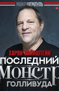 Харви Вайнштейн – последний монстр Голливуда