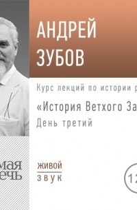 Лекция «История Ветхого Завета» День 3