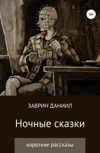 Ночные сказки