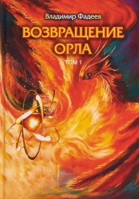 Владимир Фадеев - Возвращение Орла. Том 1