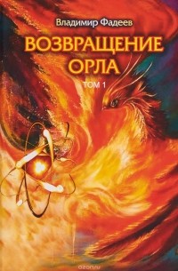 Владимир Фадеев - Возвращение Орла. Том 1