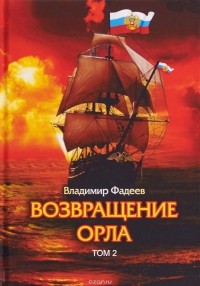 Владимир Фадеев - Возвращение Орла. Том 2