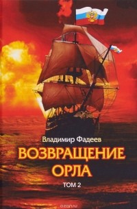 Владимир Фадеев - Возвращение Орла. Том 2