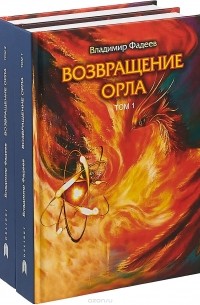 Владимир Фадеев - Возвращение Орла. В 2 томах 