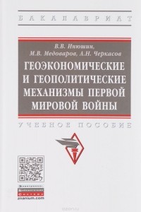  - Геоэкономические и геополитические механизмы Первой Мировой войны. Учебное пособие