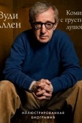 Том Шон - Вуди Аллен. Комик с грустной душой. Иллюстрированная биография