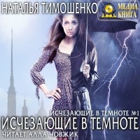Наталья Тимошенко - Исчезающие в темноте
