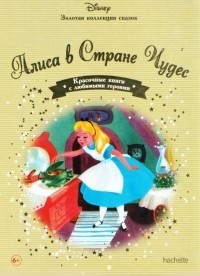 Льюис Кэрролл - Алиса в Стране Чудес