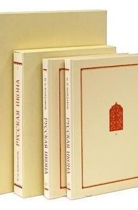 Никодим Кондаков - Русская икона в 4 томах