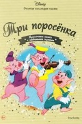 Сергей Михалков - Три поросёнка