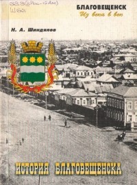 Николай Шиндялов - История Благовещенска. 1856-1907: очерки, документы, материалы