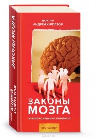 Андрей Курпатов - Законы Мозга
